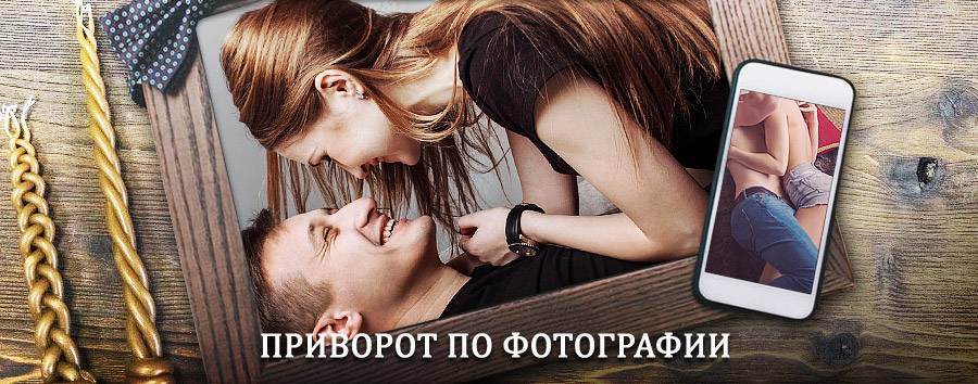 Сильный приворот по фотографии | Верхний Мамон