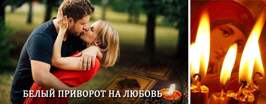 Приворот в домашних условиях на мужчину в Верхнем Мамоне