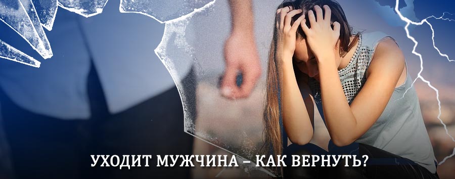 Как вернуть мужа в семью – действенный способ от гадалки в Верхнем Мамоне