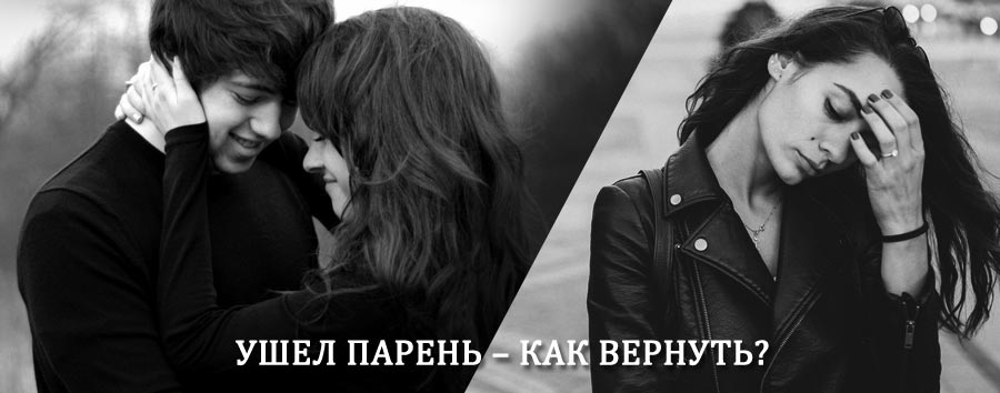 Как вернуть парня после расставания – действенный приворот от гадалки в Верхнем Мамоне